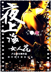 夜上海·女人花