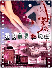 我的前妻和现任