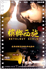 槟榔西施