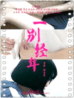 一别经年