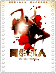 网络红人