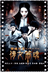倩女箫魂