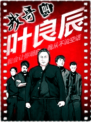 我哥叫叶良辰