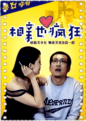 相亲也疯狂