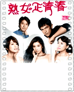 熟女正青春