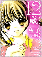 12岁第二季
