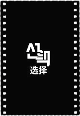 选择