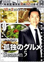 孤独的美食家第五季