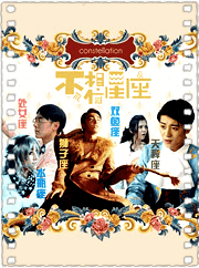 不，相信星座