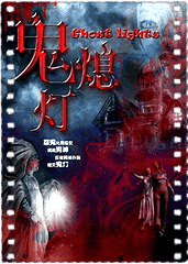 鬼熄灯