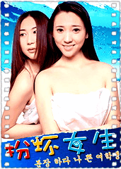 扮坏女生