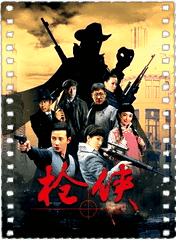 枪侠