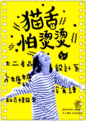 猫舌怕烫烫