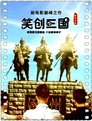 笑创三国
