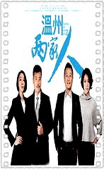 温州两家人
