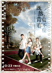 既然青春留不住