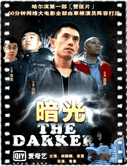 暗光