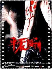 车震陷阱