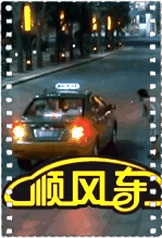 顺风车