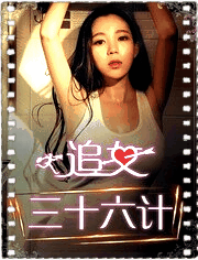 追女三十六计[上]