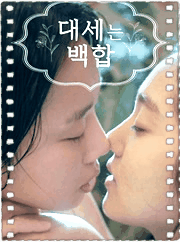 大势的百合