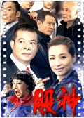 股神