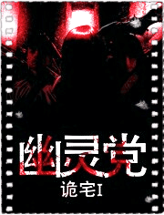 诡宅之幽灵党