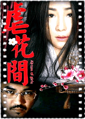 虐花间