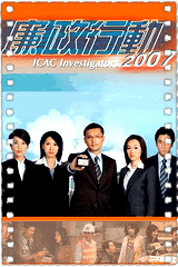 廉政行动2007