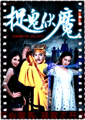 捉鬼伏魔