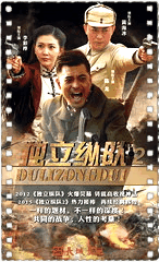 独立纵队2
