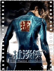 扯淡侠