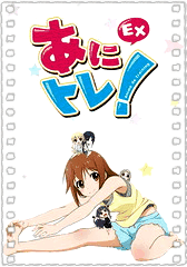 动画锻炼！EX