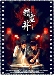 诡异录之锁龙井