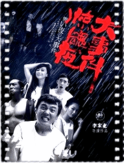 惊魂夜大事件