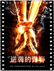逆袭的青春