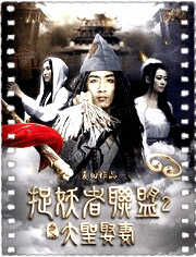 捉妖者联盟II大圣娶妻