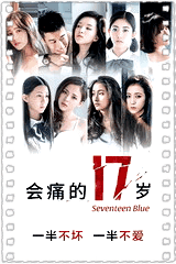 会痛的17岁