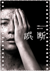 误断