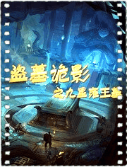 盗墓诡影之九星雍王墓