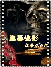 盗墓诡影之寻龙点穴