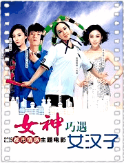 女神巧遇女汉子