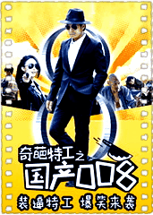 奇葩特工之国产008