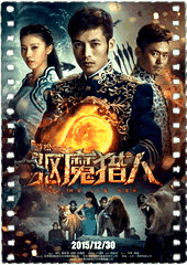 驱魔猎人