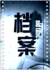 档案