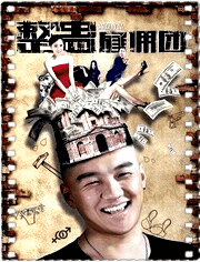 整蛊雇佣团