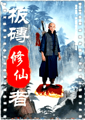 板砖修仙者