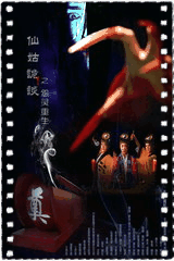 仙姑诡谈