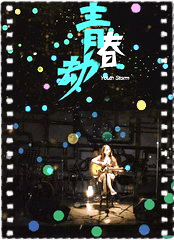 青春劫