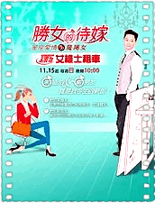 剩女的待嫁